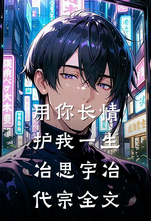 用你长情，护我一生冶思宇冶代宗全文