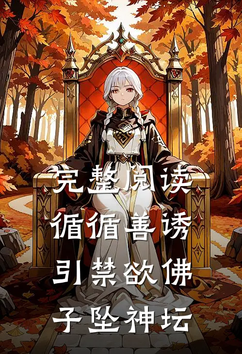完整阅读循循善诱，引禁欲佛子坠神坛