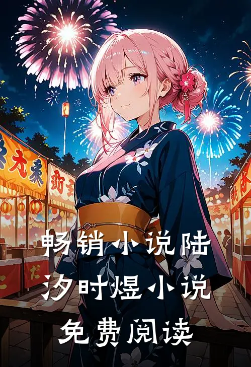 畅销小说陆汐时煜小说免费阅读