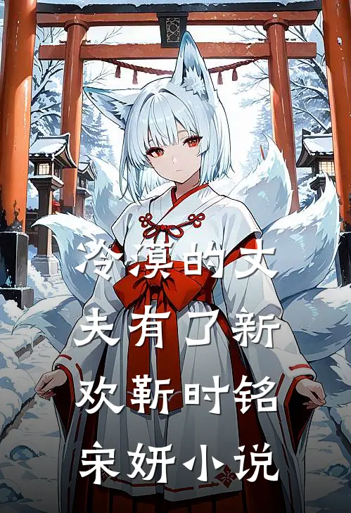 冷漠的丈夫有了新欢靳时铭宋妍小说