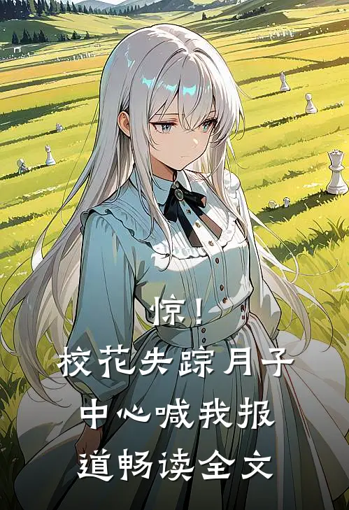惊！校花失踪，月子中心喊我报道畅读全文