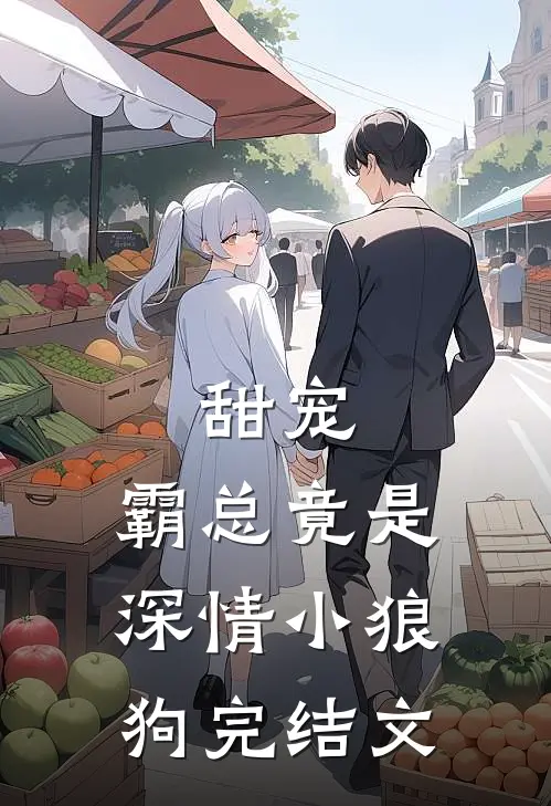 甜宠：霸总竟是深情小狼狗完结文