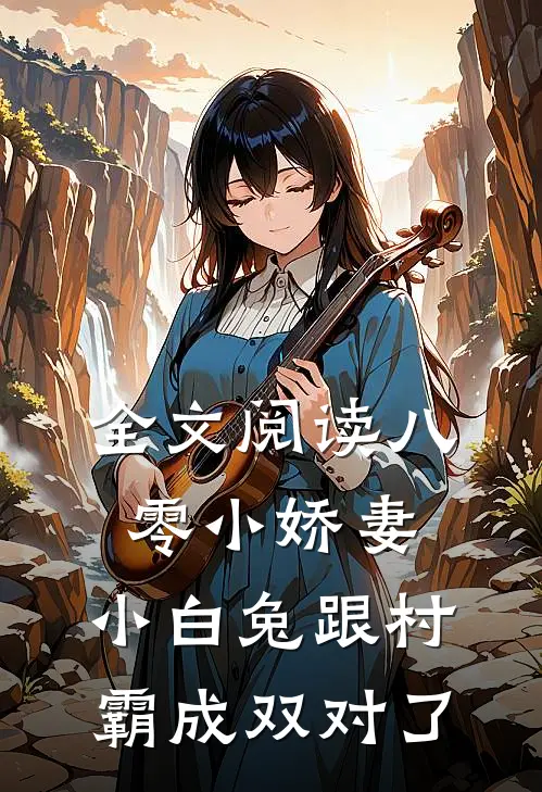 全文阅读八零小娇妻：小白兔跟村霸成双对了
