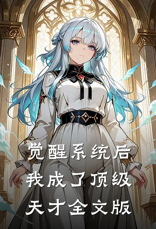 觉醒系统后，我成了顶级天才全文版