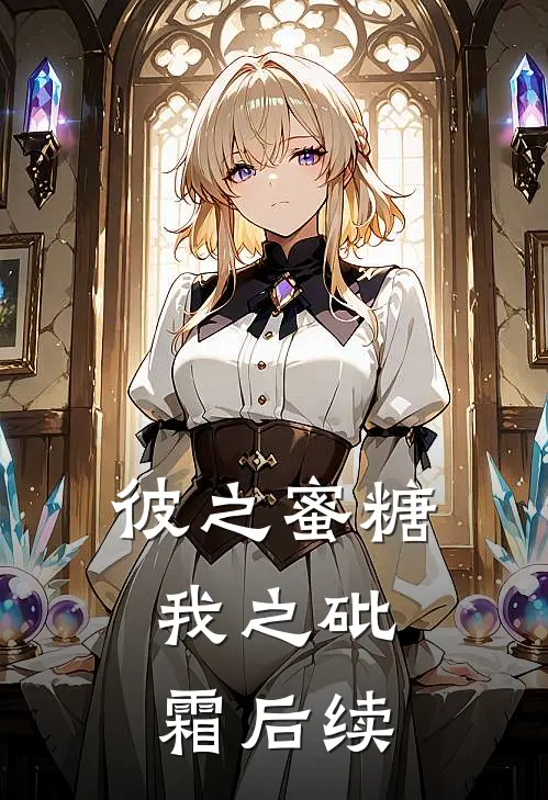 彼之蜜糖，我之砒霜后续