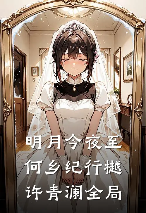 明月今夜至何乡纪行樾许青澜全局