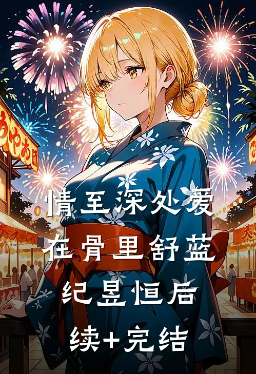 情至深处爱在骨里舒蓝纪昱恒后续+完结