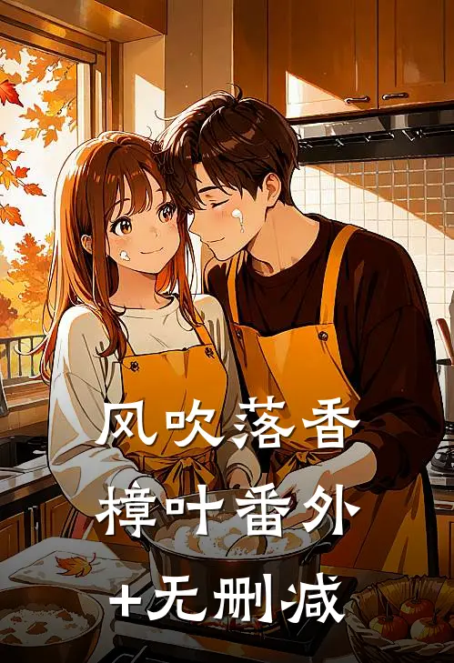风吹落香樟叶番外+无删减