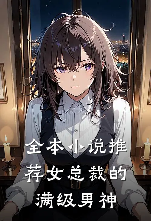 全本小说推荐女总裁的满级男神