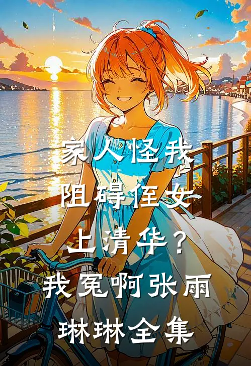 家人怪我阻碍侄女上清华？我冤啊张雨琳琳 全集