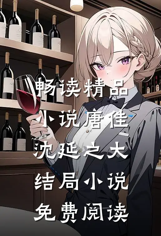 畅读精品小说唐佳沈延之大结局小说免费阅读