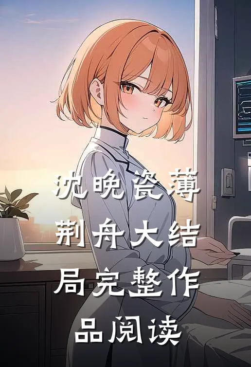 沈晚瓷薄荆舟大结局完整作品阅读