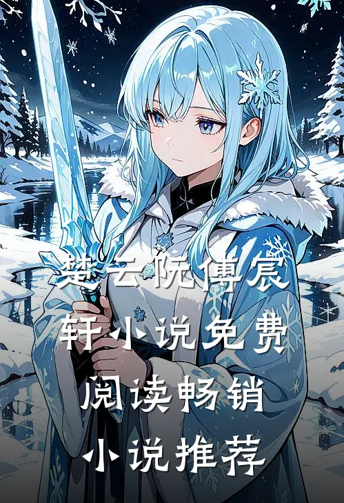 楚云阮傅宸轩小说免费阅读畅销小说推荐
