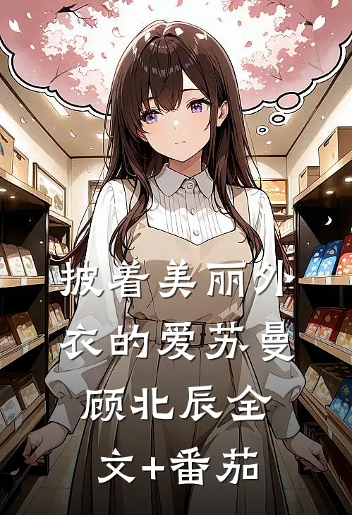 披着美丽外衣的爱苏曼顾北辰全文+番茄