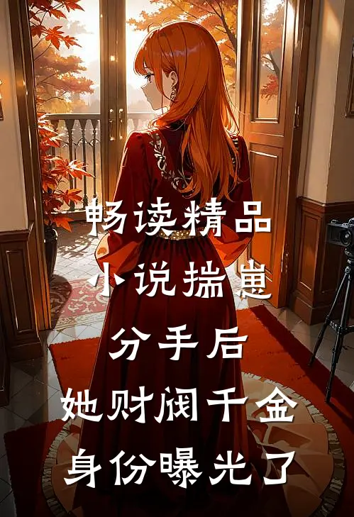 畅读精品小说揣崽分手后，她财阀千金身份曝光了
