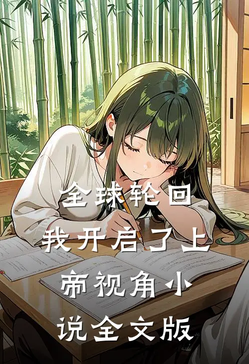 全球轮回:我开启了上帝视角小说全文版
