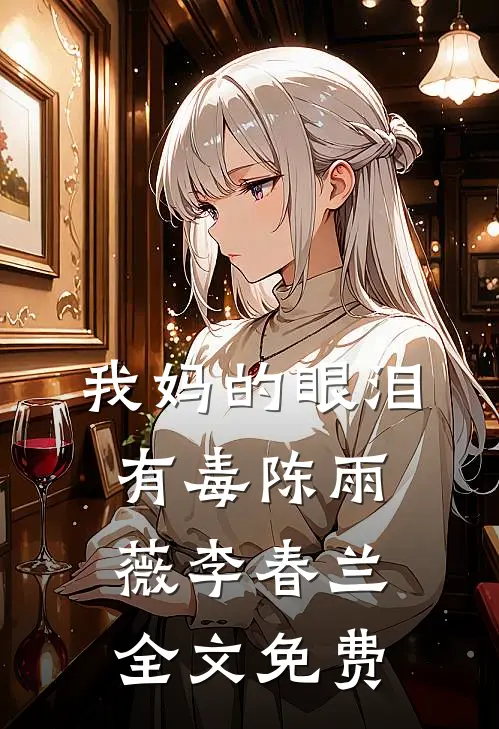 我妈的眼泪有毒陈雨薇李春兰全文免费