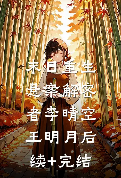 末日重生:悬案解密者李晴空王明月后续+完结