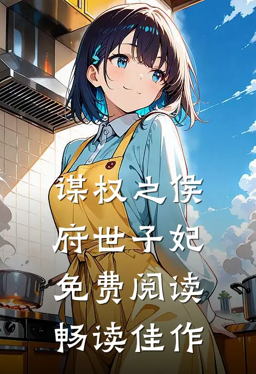 谋权之侯府世子妃免费阅读畅读佳作