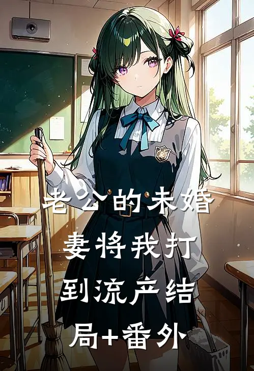 老公的未婚妻将我打到流产结局+番外