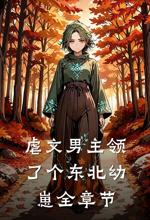 虐文男主领了个东北幼崽全章节