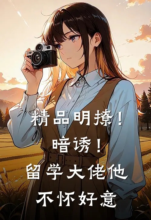 精品明撩！暗诱！留学大佬他不怀好意