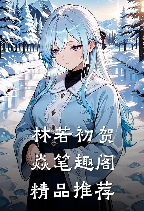 林若初贺焱 笔趣阁精品推荐