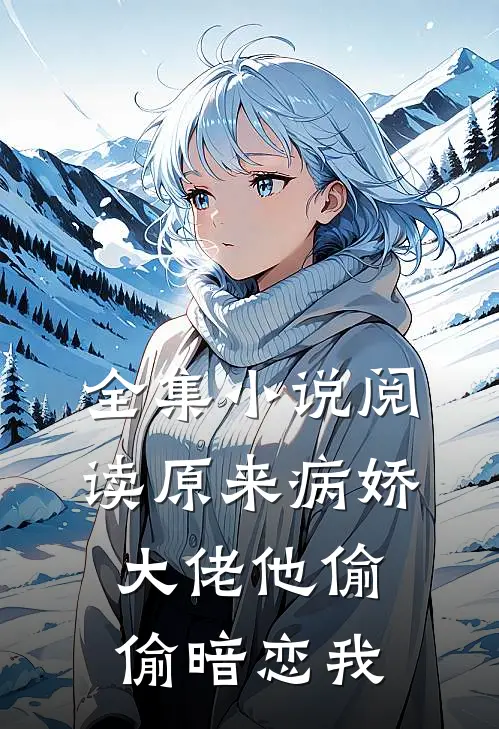 全集小说阅读原来病娇大佬他偷偷暗恋我