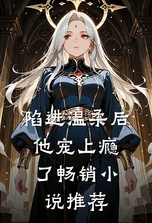 陷进温柔后，他宠上瘾了畅销小说推荐