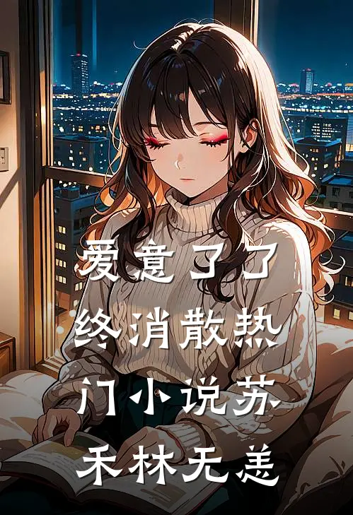 爱意了了终消散热门小说苏禾林无恙