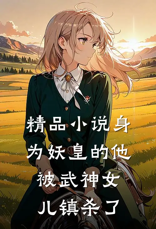 精品身为妖皇的他,被武神女儿镇杀了是哪一章
