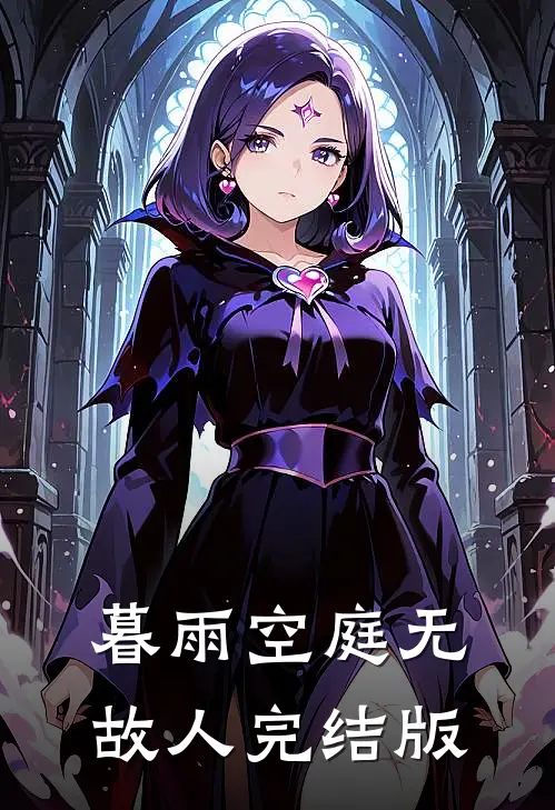 暮雨空庭无故人完结版