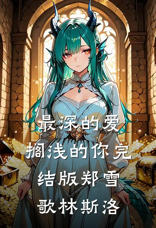 最深的爱，搁浅的你完结版郑雪歌林斯洛