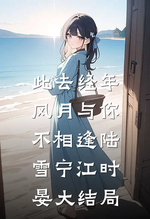 此去经年，风月与你不相逢陆雪宁江时晏大结局