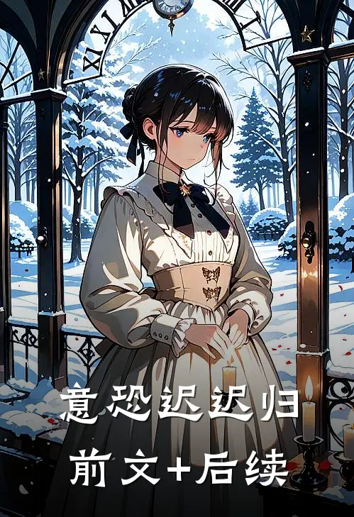 意恐迟迟归前文+后续