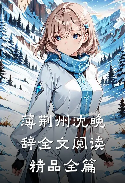 薄荆州沈晚辞全文阅读精品全篇