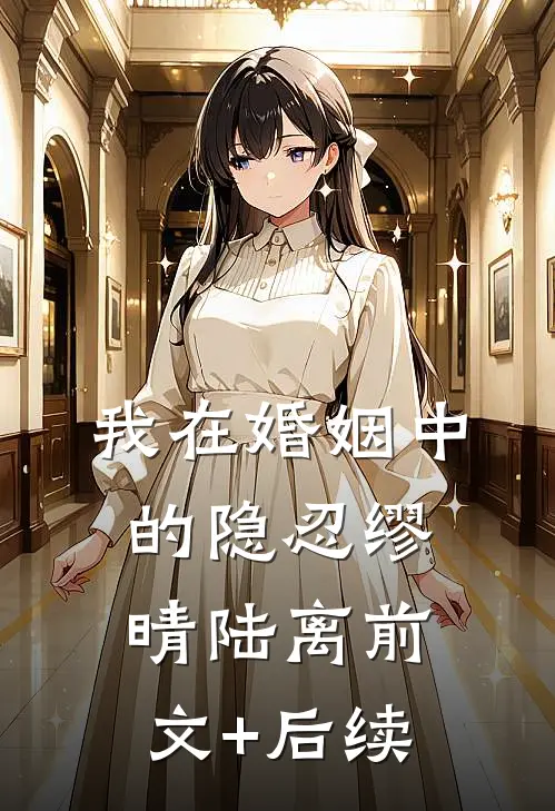 我在婚姻中的隐忍缪晴陆离前文+后续
