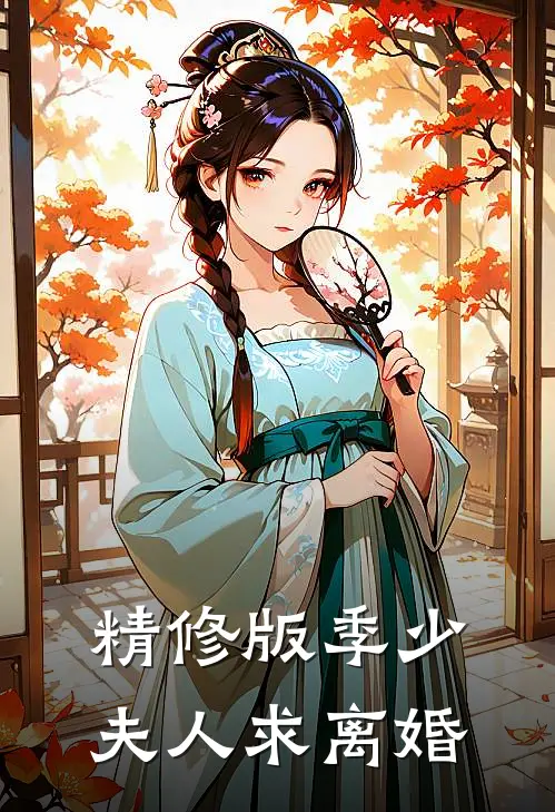 精修版季少夫人求离婚