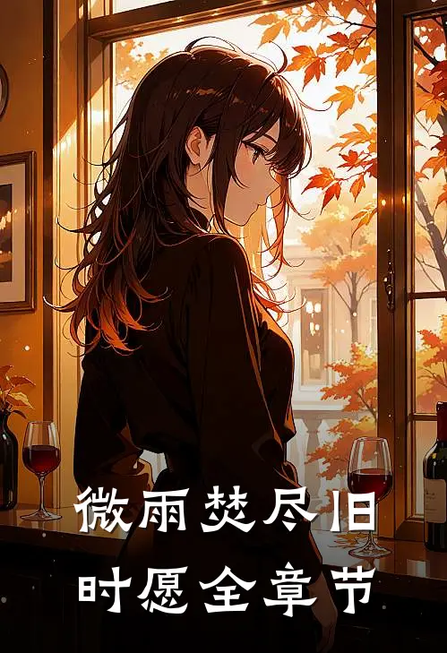 微雨焚尽旧时愿全章节