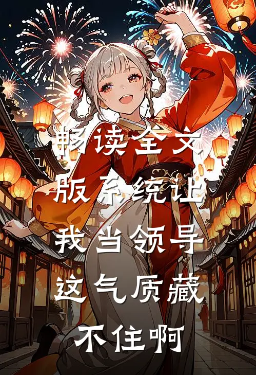 畅读全文版系统让我当领导，这气质藏不住啊
