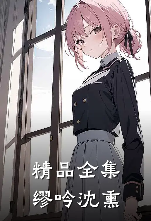 精品全集缪吟沈熏