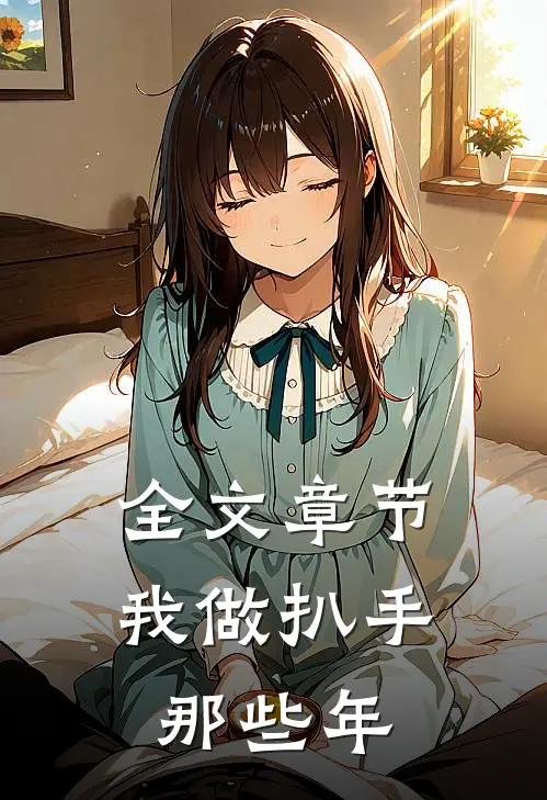 全文章节我做扒手那些年