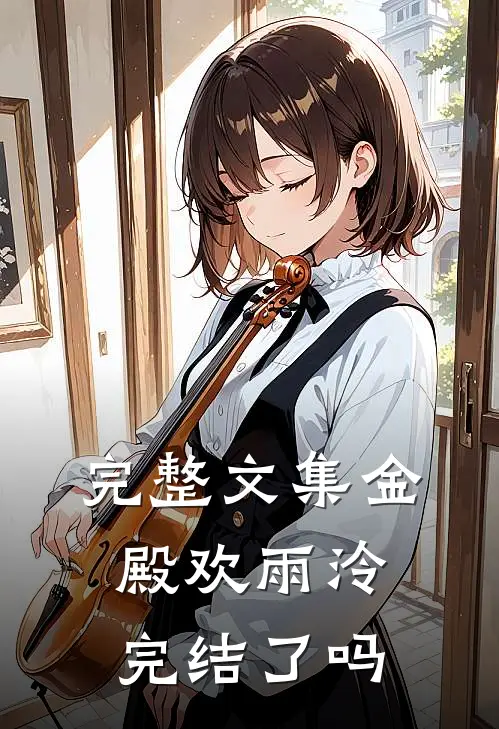 完整文集金殿欢雨泠完结了吗