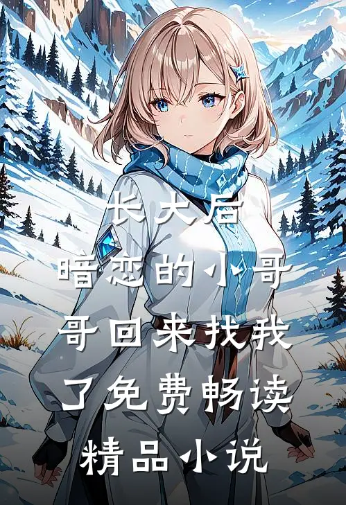 长大后,暗恋的小哥哥回来找我了免费畅读精品小说