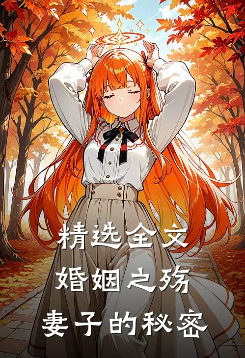 精选全文婚姻之殇：妻子的秘密