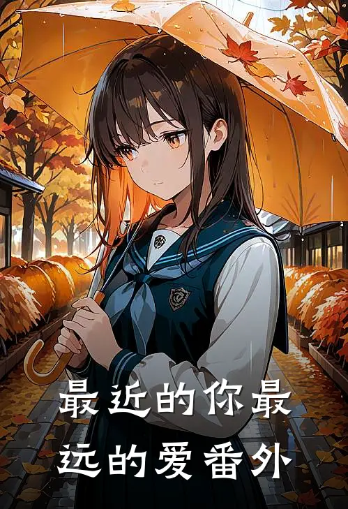 最近的你最远的爱番外