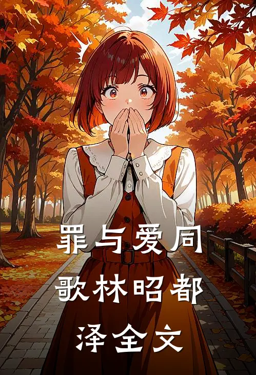 罪与爱同歌林昭都泽全文