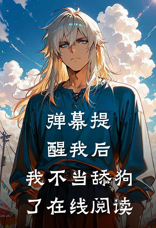 弹幕提醒我后，我不当舔狗了在线阅读
