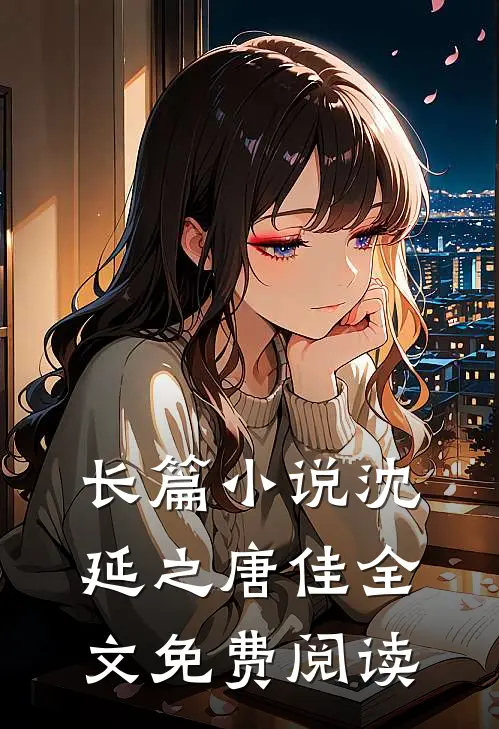 长篇小说沈延之唐佳全文免费阅读