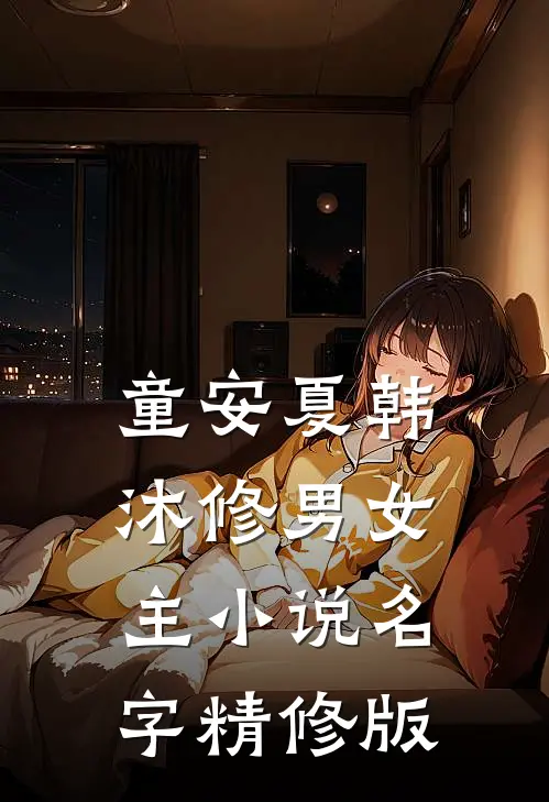 童安夏韩沐修男女主小说名字精修版